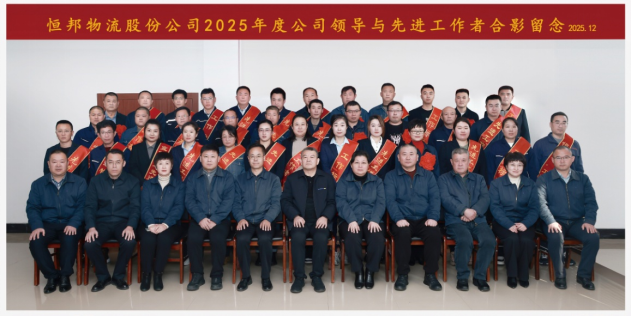 恒邦物流股份公司組織召開2025年度總結(jié)表彰大會